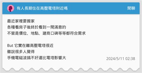 電塔影響|有人長期住在高壓電塔附近嗎